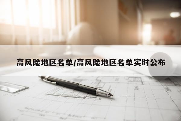 高风险地区名单/高风险地区名单实时公布