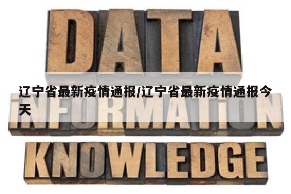 辽宁省最新疫情通报/辽宁省最新疫情通报今天