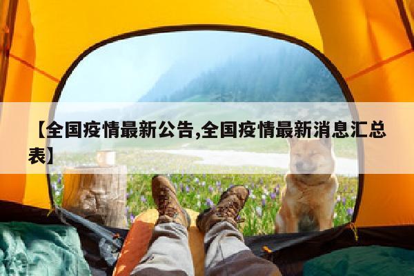 【全国疫情最新公告,全国疫情最新消息汇总表】