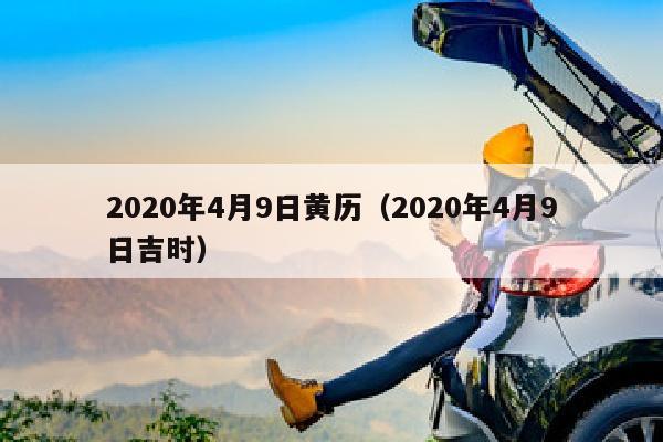 2020年4月9日黄历（2020年4月9日吉时）