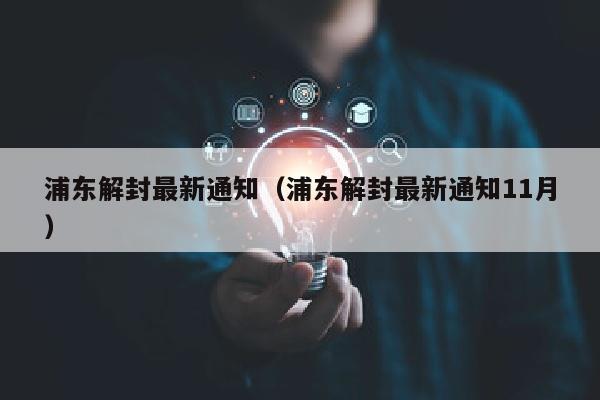 浦东解封最新通知（浦东解封最新通知11月）