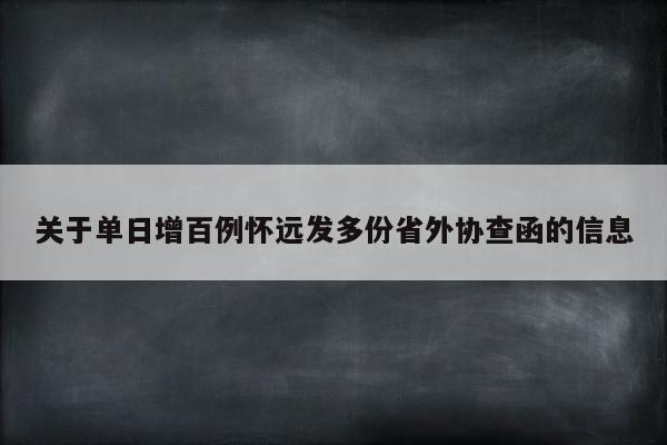 关于单日增百例怀远发多份省外协查函的信息