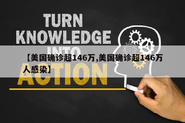 【美国确诊超146万,美国确诊超146万人感染】