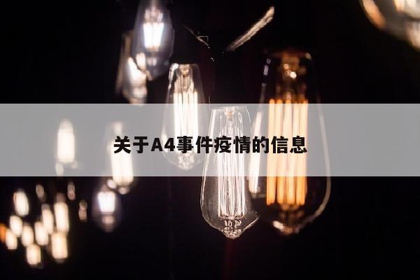 关于A4事件疫情的信息
