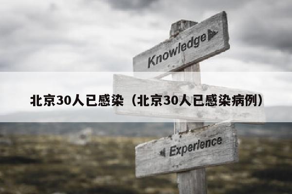 北京30人已感染（北京30人已感染病例）