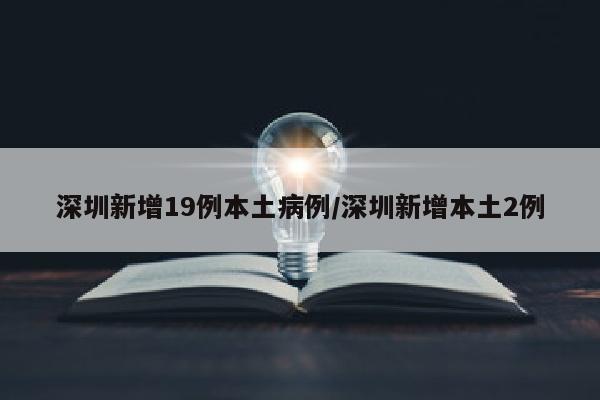 深圳新增19例本土病例/深圳新增本土2例