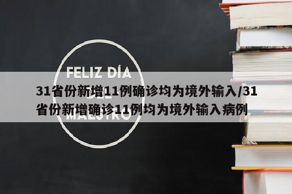 31省份新增11例确诊均为境外输入/31省份新增确诊11例均为境外输入病例