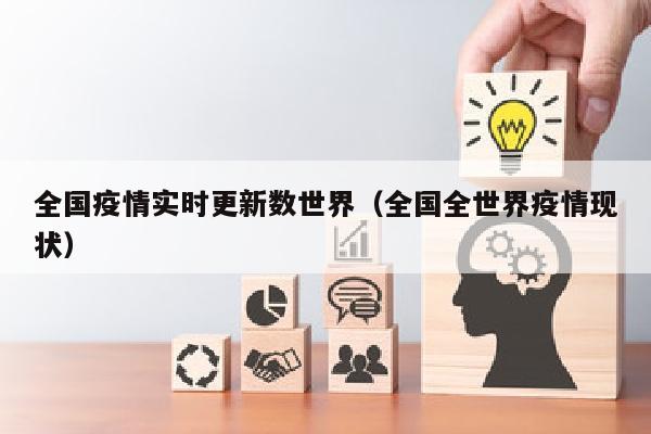 全国疫情实时更新数世界（全国全世界疫情现状）