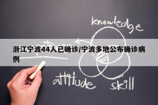 浙江宁波44人已确诊/宁波多地公布确诊病例